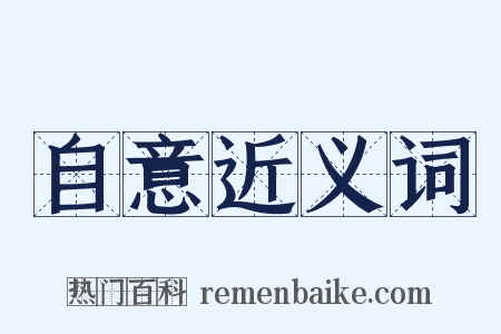 自意近义词是什么意思的图片